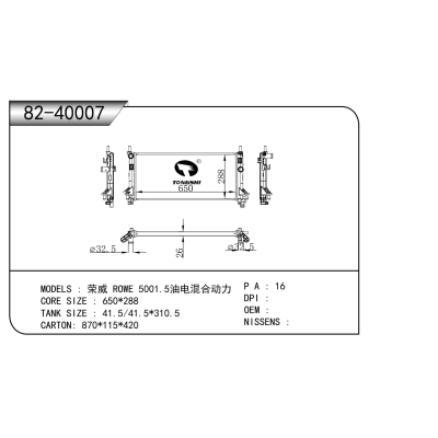 适用于   荣威 ROWE 5001.5油电混合动力   散热器
