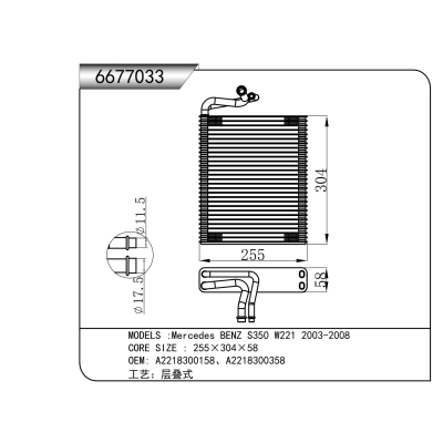 适用于  梅赛德斯-奔驰 S350 W221 2003-2008   蒸发器