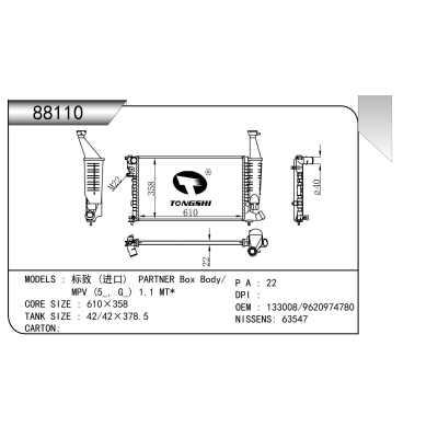 适用于 标致 (进口) PARTNER Box Body/ MPV (5_, G_) 1.1 MT* 散热器