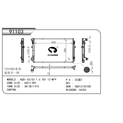 适用于 奥迪 A3/S3 1.6 TDI 12-MT* 散热器