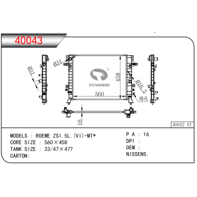 适用于荣威ZSI.5L.(VI)-MT*散热器