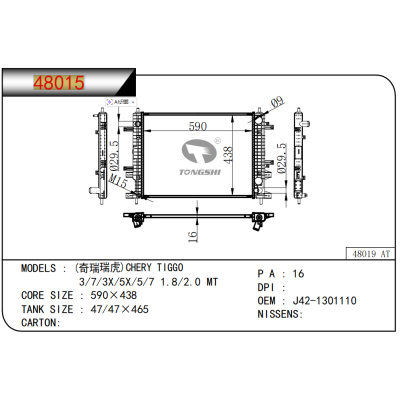 适用于 (奇瑞瑞虎)CHERY TIGGO 3/7/3X/5X/5/7 1.8/2.0 MT 散热器