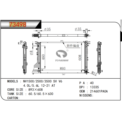 适用于尼桑NV1500/2500/3500 SV V6 4.0L/5.6L 12-21 AT散热器