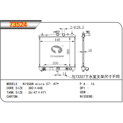 适用于  NISSAN日产 micra 07- AT*   散热器