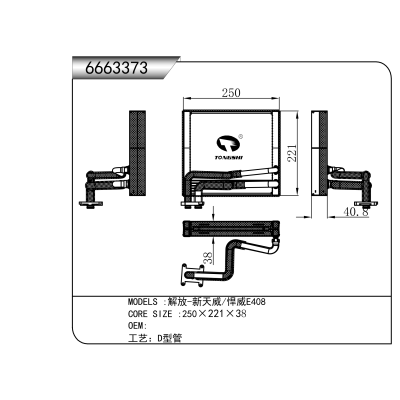 适用于   解放-新大威/悍威E408  蒸发器