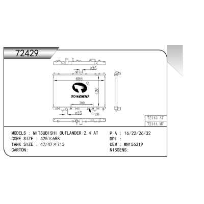 适用于   三菱 欧蓝德 2.4 AT   散热器