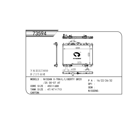 适用于  日产奇骏 NISSAN X-TRAIL/LIBERTY QR20 /25 00-07 AT   散热器