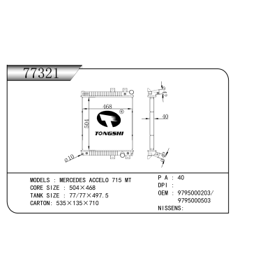 适用于  梅赛德斯 ACCELO 715 MT  散热器