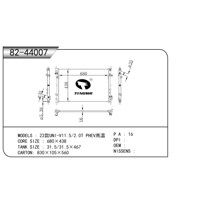 适用于   22款UNI-V11.5/2.0T PHEV高温  散热器