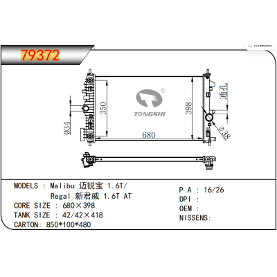 适用于GM DODGE  Malibu 迈锐宝 1.6T/  Regal 新君威 1.6T AT  散热器