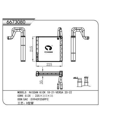 适用于 NISSAN 日产 KICK 18-21-VERSA 20-22 蒸发器