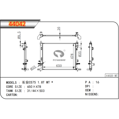 适用于  长安CS75 1.8T MT *  散热器