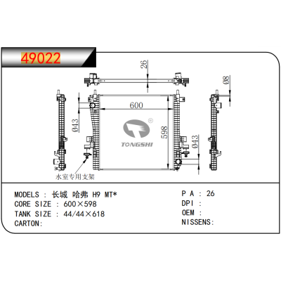 适用于  长城 哈弗 H9 MT*  散热器