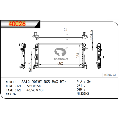 适用于上汽荣威 SAIC ROEWE RX5 MAX MT* 散热器
