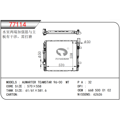 适用于 AUWARTER TEAMSTAR 96-00 MT 散热器