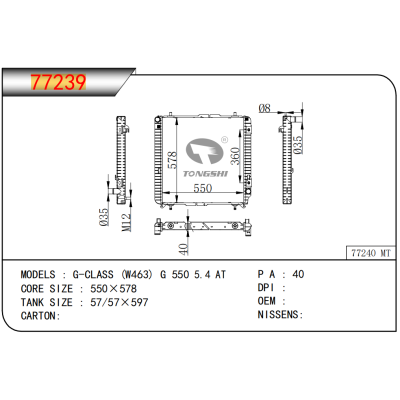 适用于  G-CLASS (W463) G 550 5.4 AT  乘用车散热器