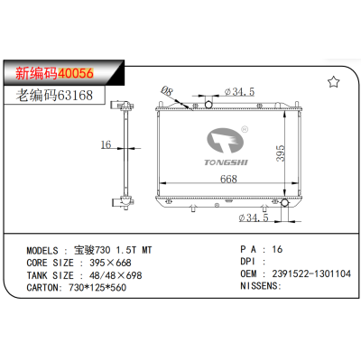 适用于 宝骏730 1.5T MT 散热器