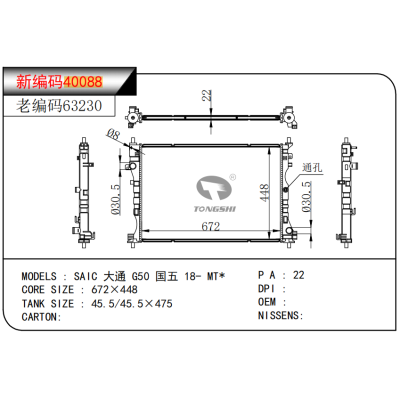 适用于   SAIC 大通 G50 国五 18- MT*      散热器