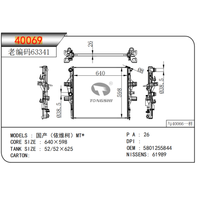 适用于国产（依维柯）MT*散热器
