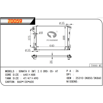 适用于HYUNDAI SONATA V (NF) 2.0 CRDi 05- AT 散热器