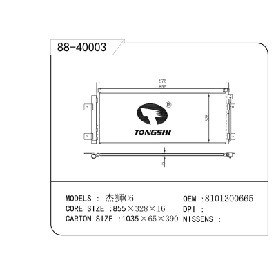 适用于  杰狮C6  冷凝器