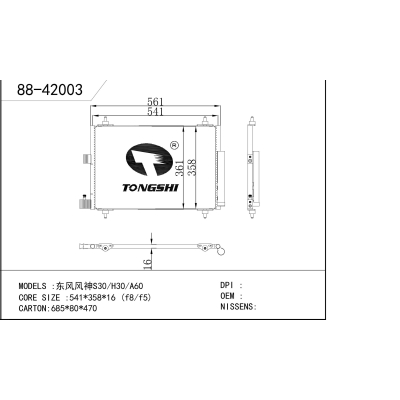 适用于   东风风神S30/H30/A60  冷凝器