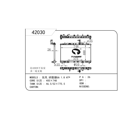 适用于  东风 纳智捷U6 1.8 AT*    散热器