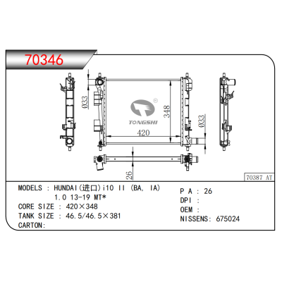 适用于现代(进口)i10 II (BA, IA)  1.0 13-19 MT*散热器