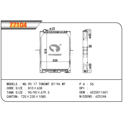 适用于奔驰NG 90 17 TONSMT 87-96 MT 散热器  OEM:6525011601