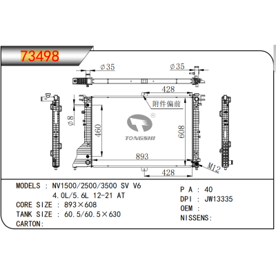 适用于  NV1500/2500/3500 SV V6 4.0L/5.6L 12-21 AT  散热器