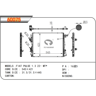 适用于  FIAT菲亚特 PULSE 1.3 22- MT*  散热器