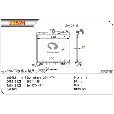 适用于  NISSAN日产 micra 07- AT*   散热器