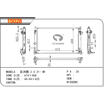 适用于  亚洲狮 2.0 21- MT  散热器