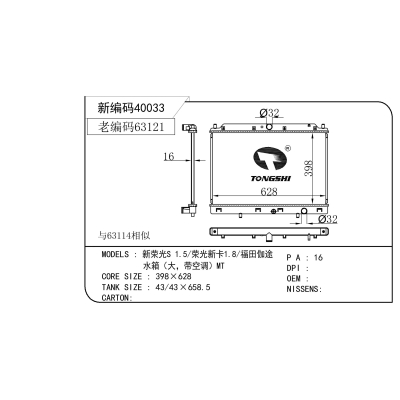 适用于  新荣光S 1.5/荣光新卡1.8/福田伽途 水箱（大，带空调）MT  散热器