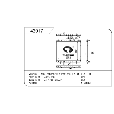 适用于 东风 FENCON/风光(3管)330 1.5 MT  散热器