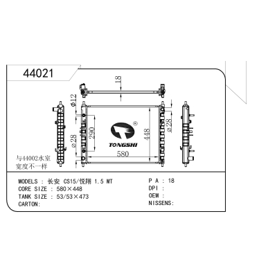 适用于  长安 CS15/悦翔 1.5 MT  散热器