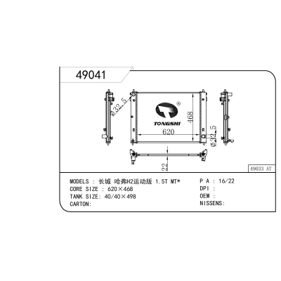 适用于 长城 哈弗H2运动版 1.5T MT*   散热器