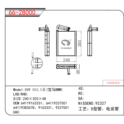 适用于BMW E63,5系(宝马BMW) OEM:64119163331、64119237501、 
64119383678、9163331、9237501