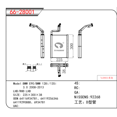 适用于BMW E90/BMW 128i/135i / 3.0 2008-2013 OEM:64116934781、64119256346、 
64119290888、6934781
