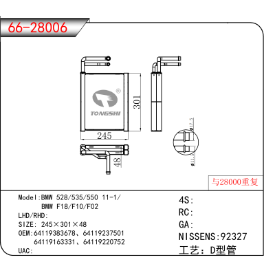 适用于BMW 528/535/550 11-1// BMW F18/F10/F02 OEM:64119383678、64119237501
 64119163331、64119220752