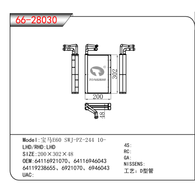 适用于宝马E60 SWJ-PZ-244 10- OEM:64116921070、64116946043、 
64119238655、6921070、6946043
