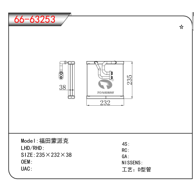 适用于福田蒙派克