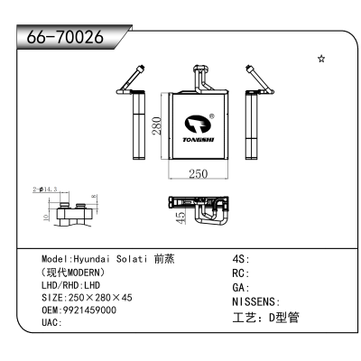适用于Hyundai Solati 前蒸 （现代MODERN） OEM:9921459000