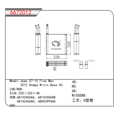 适用于Jeep 07-10 Free Man/ 2012 Dodge Nitro Base V6 OEM:68142406AA、68142406AB、
 68142406AC、68003994AA