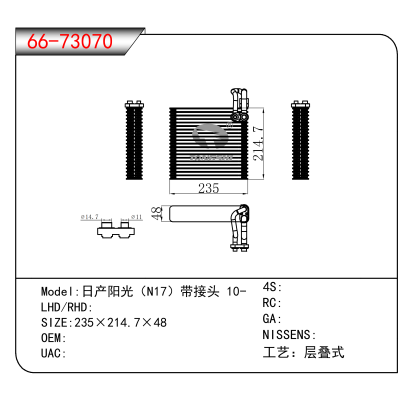 适用于日产阳光（N17）带接头 10-