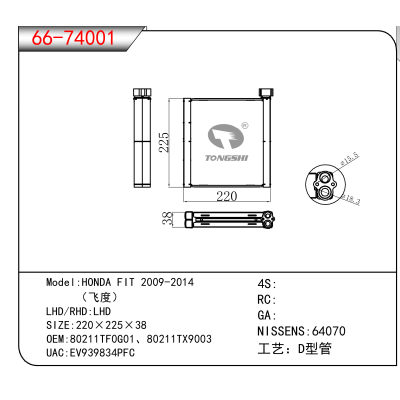 适用于HONDA FIT 2009-2014 / （飞度） OEM:80211TF0G01、80211TX9003