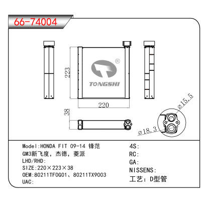 适用于HONDA FIT 09-14 锋范 /GM3新飞度，杰德，菱派 OEM:80211TF0G01、80211TX9003