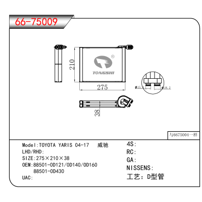 适用于TOYOTA YARIS 04-17 威驰 OEM:88501-0D121,0D140,OD160
 88501-0D430