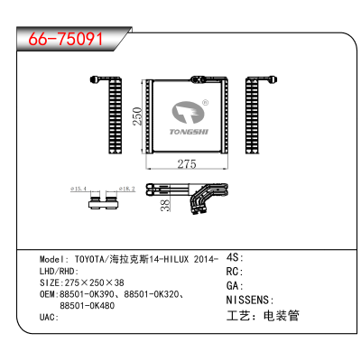 适用于TOYOTA/海拉克斯14-HILUX 2014- OEM:88501-0K390、88501-0K320、
 88501-0K480