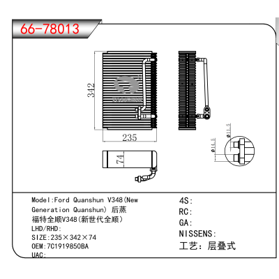 适用于Ford Quanshun V348(New Generation Quanshun) 后蒸 福特全顺V348(新世代全顺） OEM:7C1919850BA